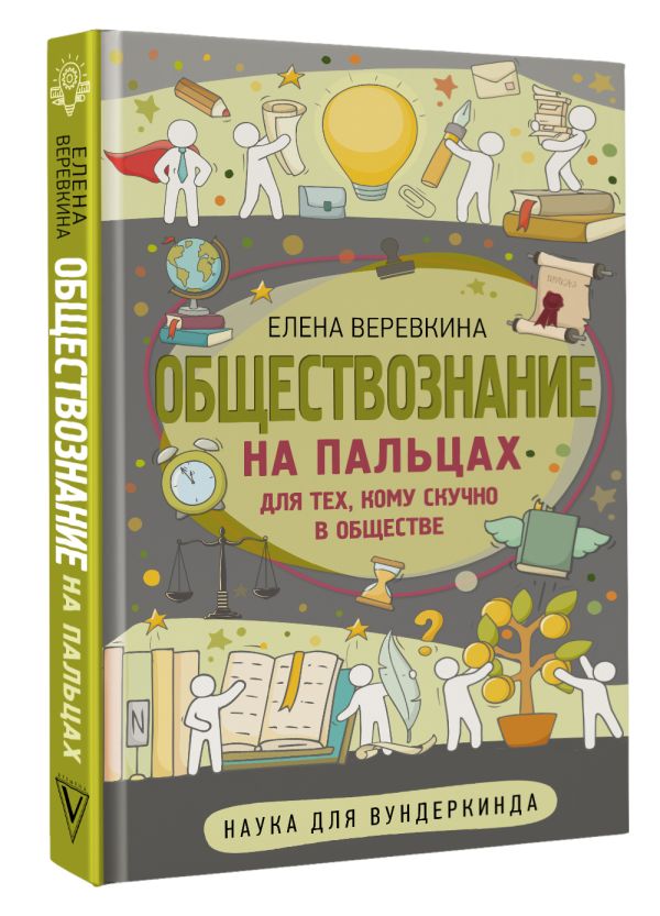 

Обществознание на пальцах