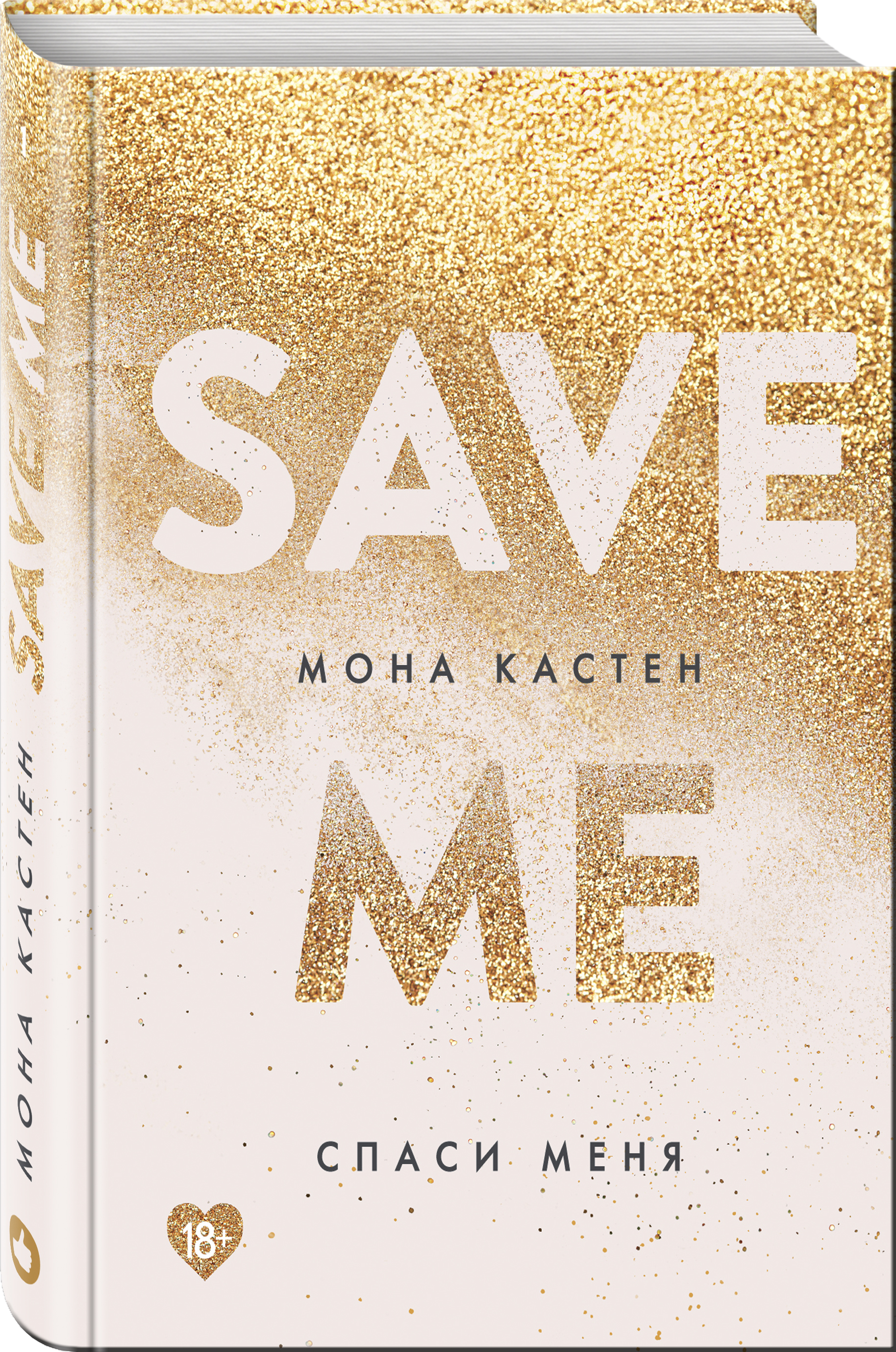 

Спаси меня. Книга 1