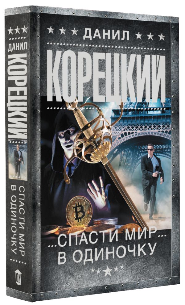 

Спасти мир в одиночку