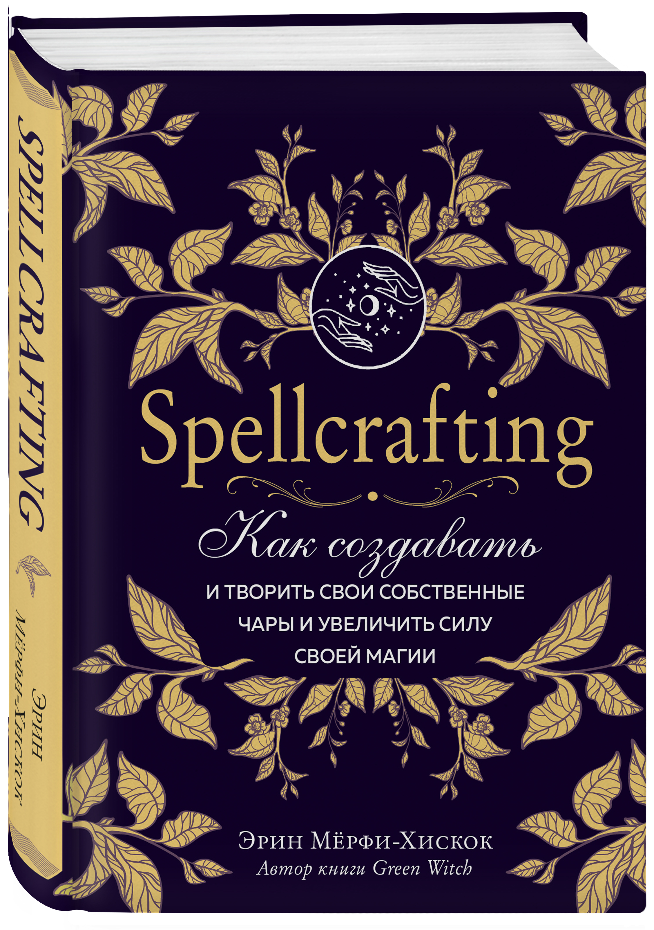 Spellcrafting: Как создавать и творить свои собственные чары и увеличить силу своей магии