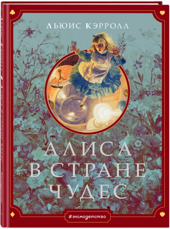 цена Алиса в Стране чудес (илллюстрации Г. Хильдебрандта)