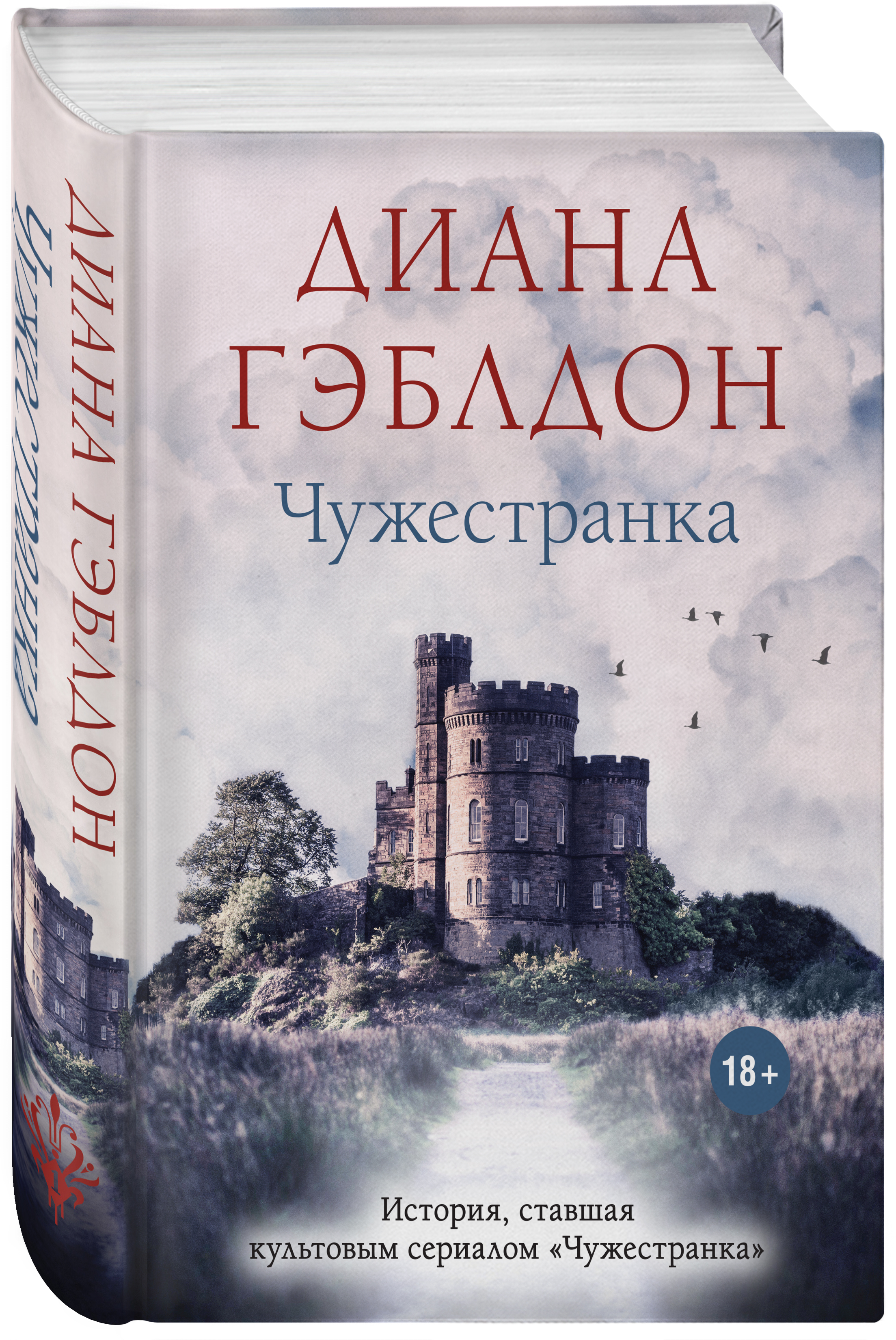 

Чужестранка