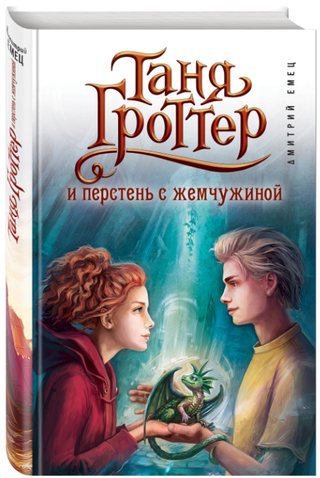 

Таня Гроттер и перстень с жемчужиной. Книга 11
