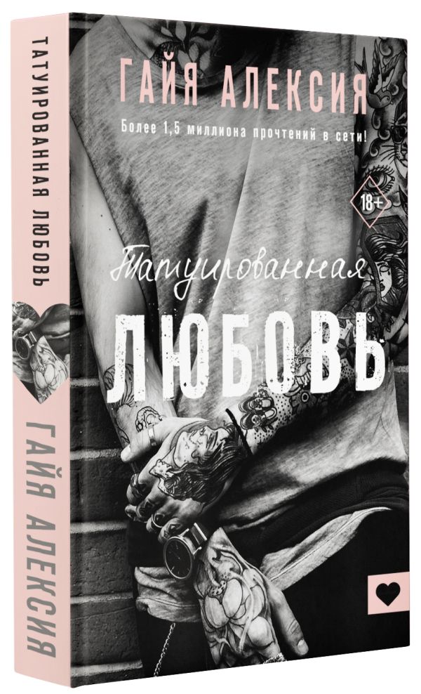 

Татуированная любовь