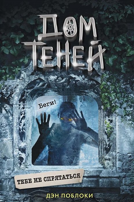 

Тебе не спрятаться
