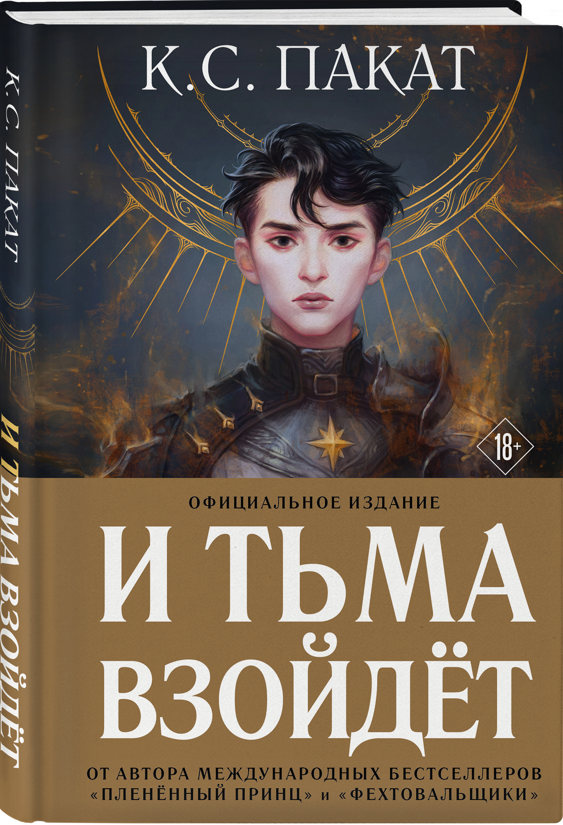 

И тьма взойдет (официальное издание)