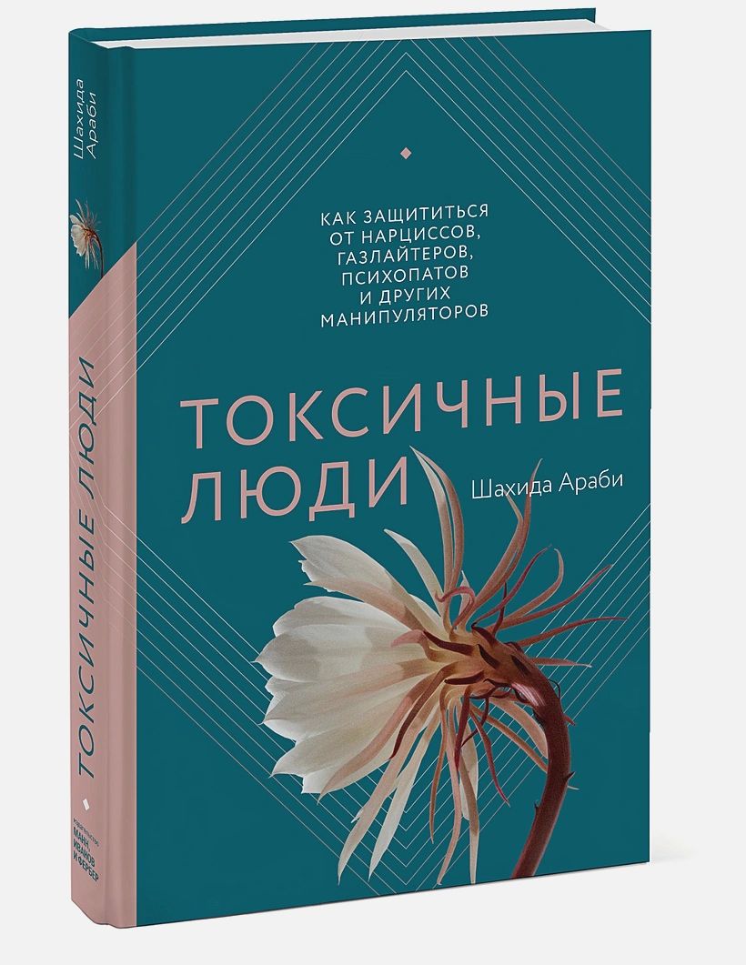 

Токсичные люди. Как защититься от нарциссов, газлайтеров, психопатов и других манипуляторов