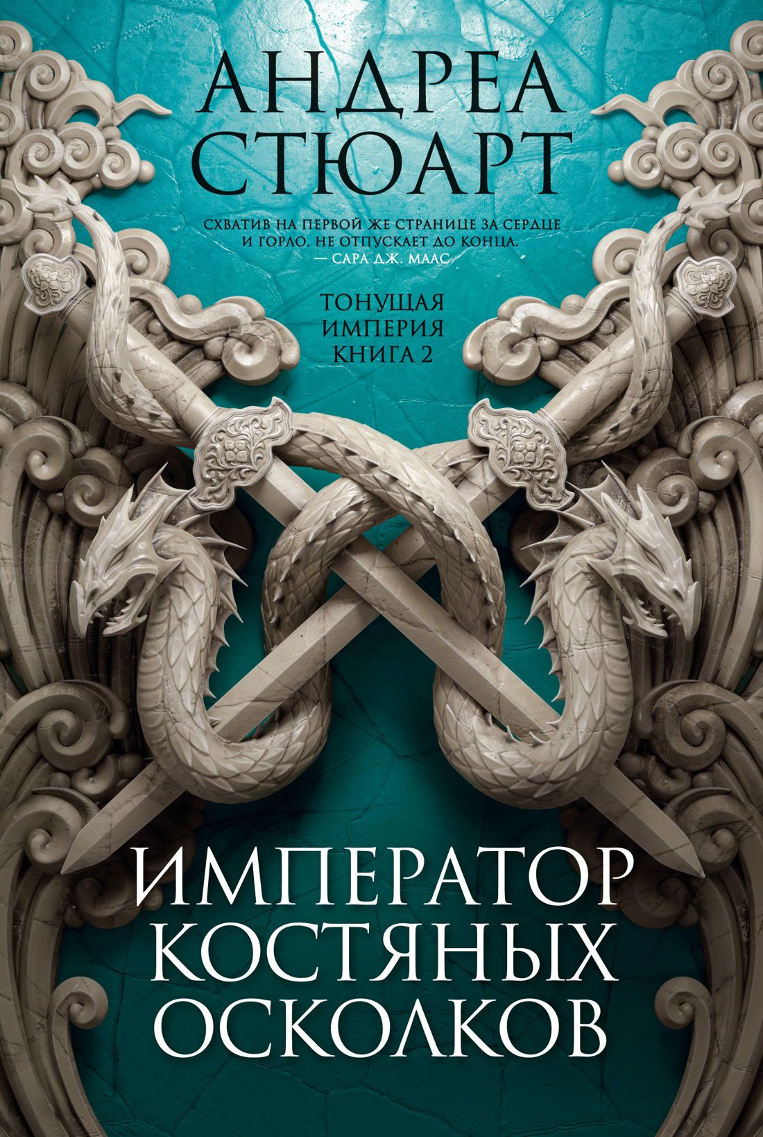 

Тонущая империя: Император костяных осколков. Книга 2