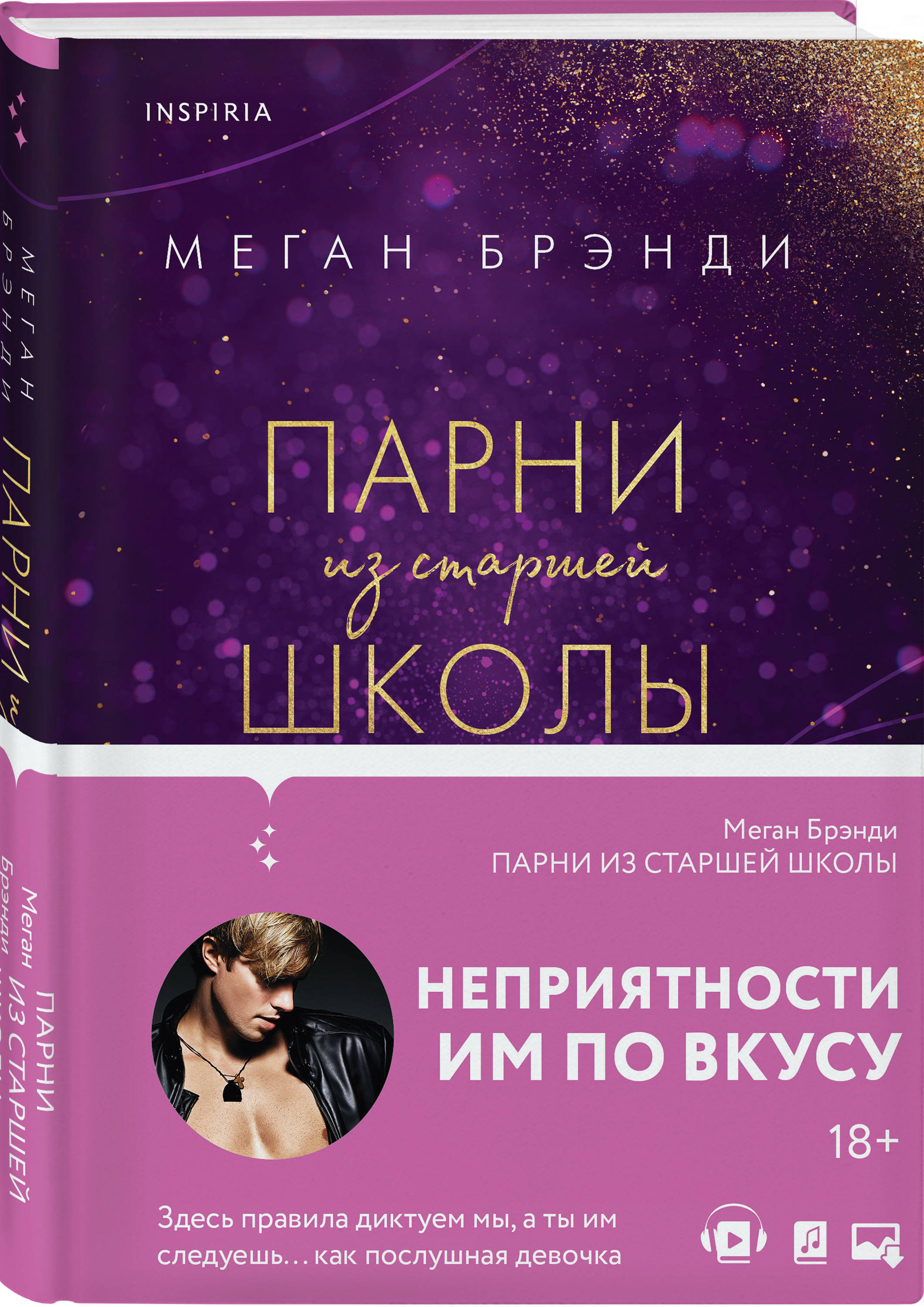 

Элитные парни Меган Брэнди: Парни из старшей школы. Книга 1