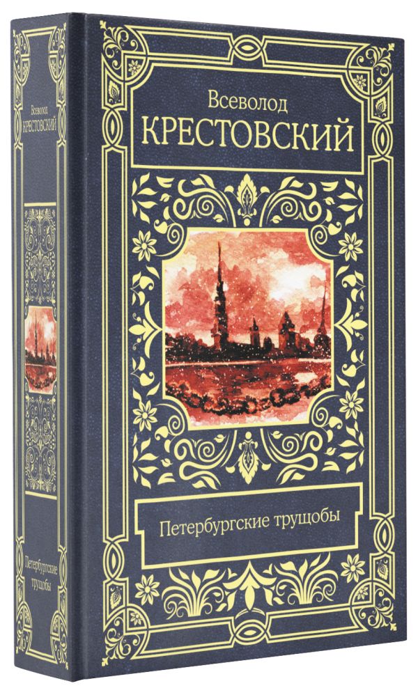 

Петербургские трущобы