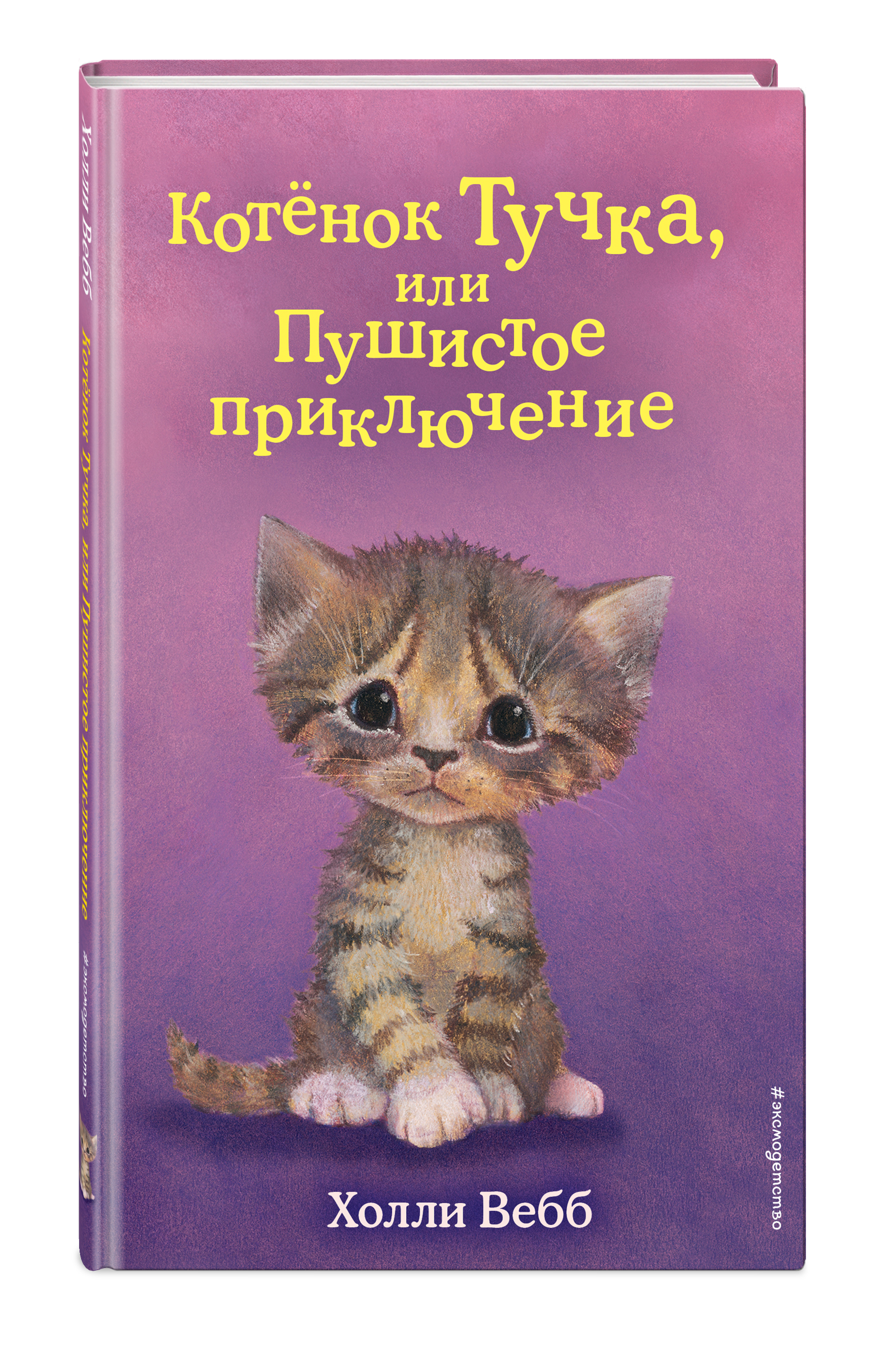 

Котёнок Тучка, или Пушистое приключение (выпуск 46)