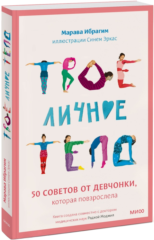 Твое личное тело: 50 советов от девчонки, которая повзрослела