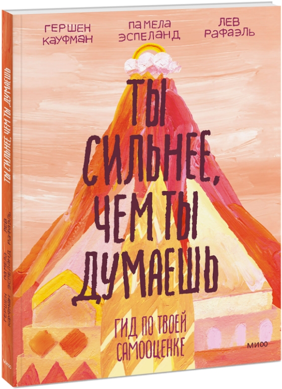 Ты сильнее, чем ты думаешь: Гид по твоей самооценке