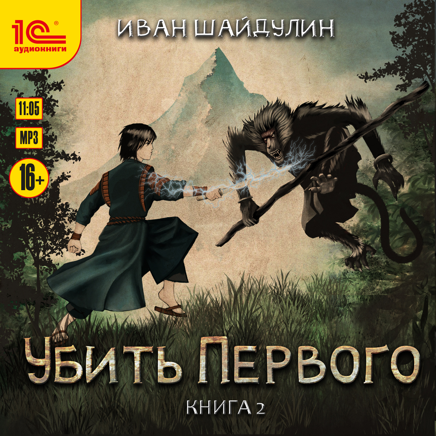 

Убить первого. Книга 2 (цифровая версия) (Цифровая версия)