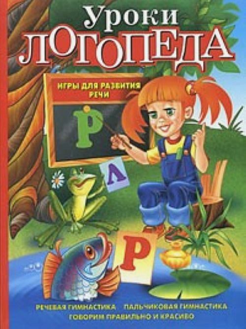 Уроки логопеда. Игры для развития речи цена и фото