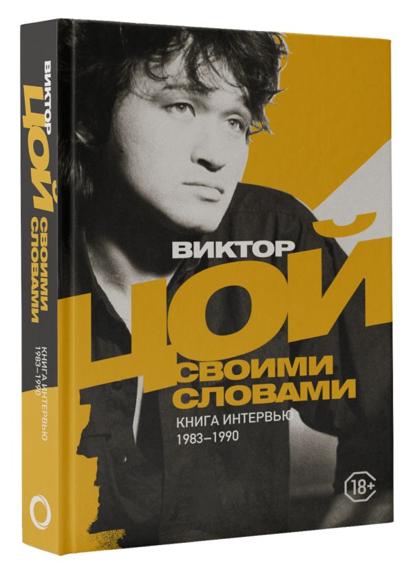 

Виктор Цой: Своими словами: Книга интервью. 1983-1990
