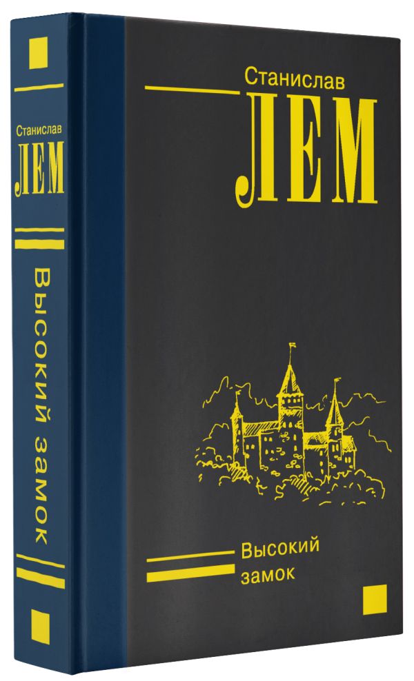 

Высокий замок