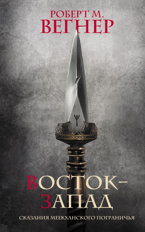 

Сказания Меекханского Пограничья: Восток-Запад