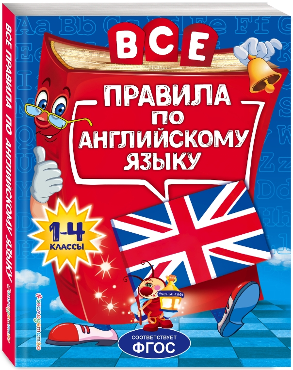 

Все правила по английскому языку: для начальной школы