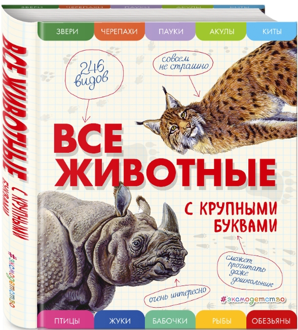 

Все животные с крупными буквами
