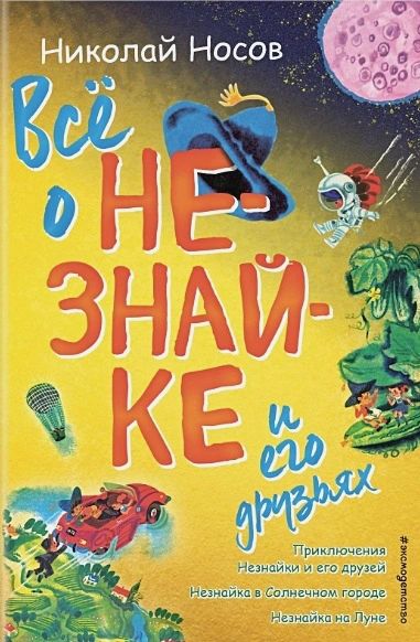 Всё о Незнайке и его друзьях (иллюстрации А. Борисова)