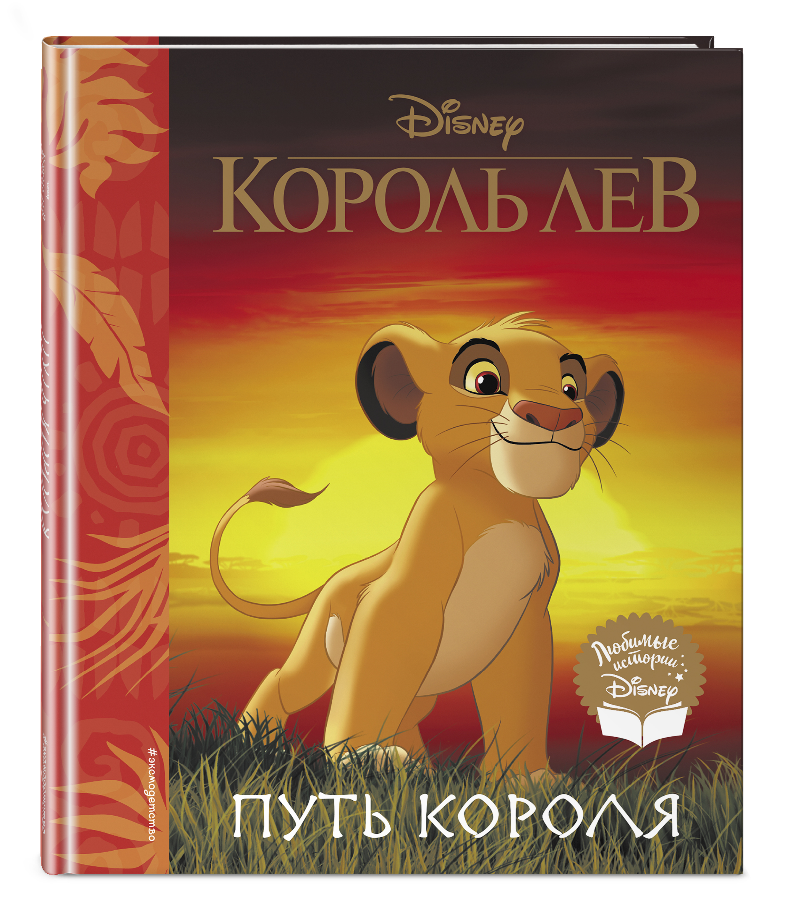 Путь короля книга. Король Лев книга. Король Лев книга Дисней. Книга Король Лев путь короля. Детская книга Король Лев.