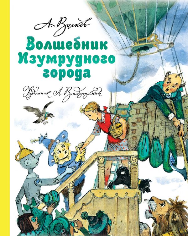 

Волшебник Изумрудного города