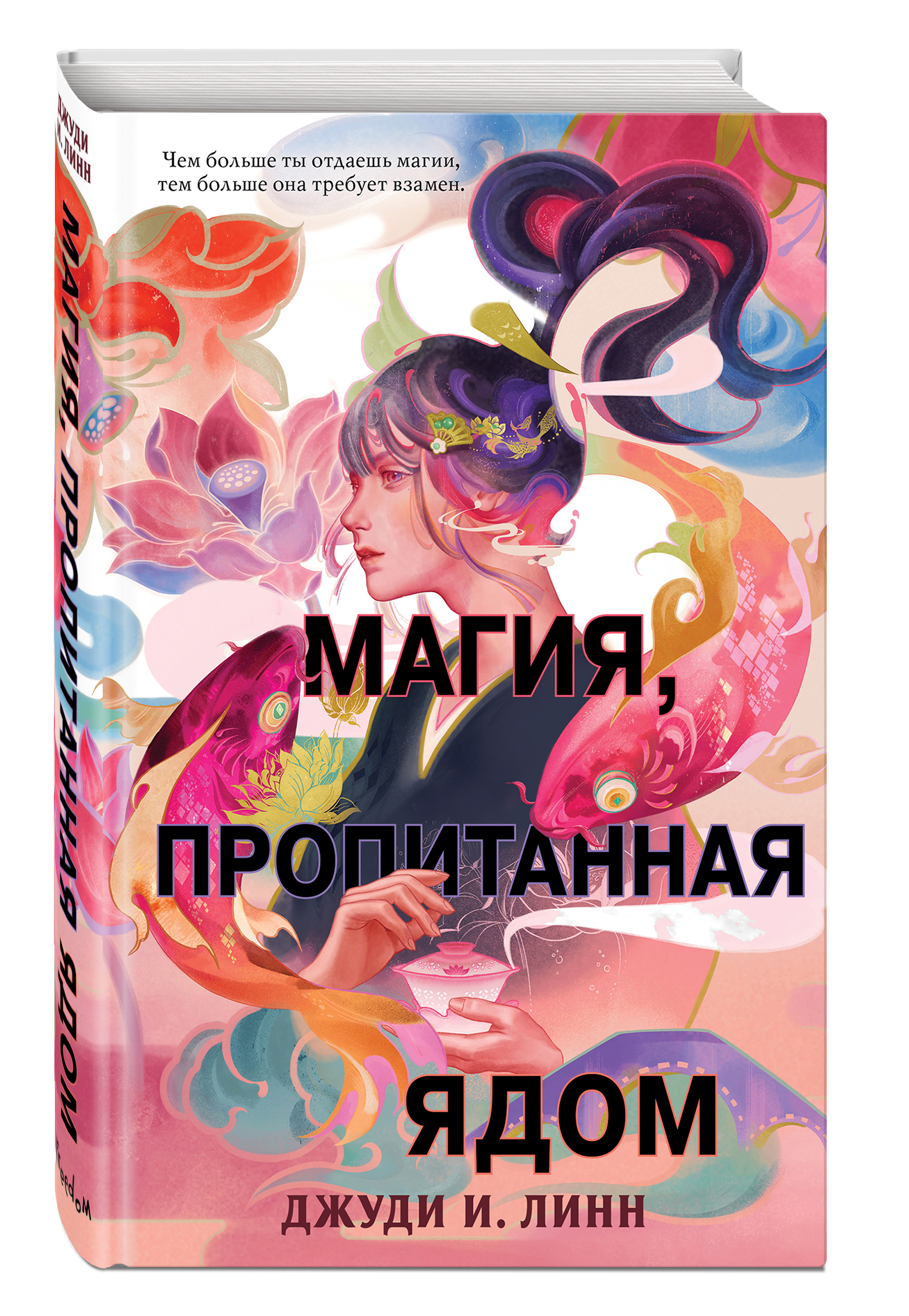 

Книга чая: Магия, пропитанная ядом