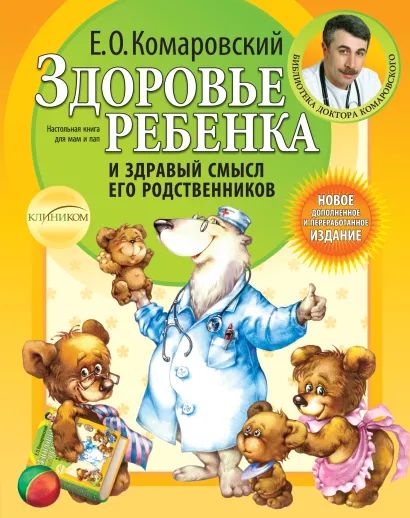 

Здоровье ребенка и здравый смысл его родственников. 2-е изд., перераб. и доп.