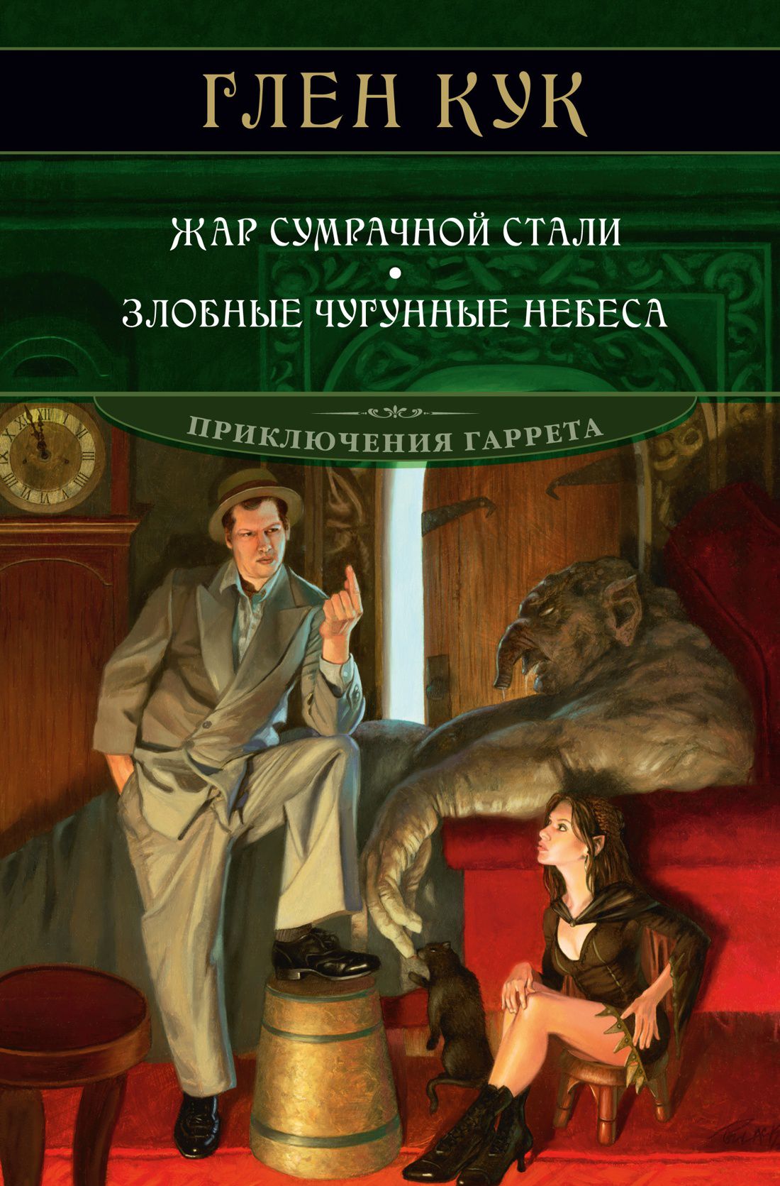 

Жар сумрачной стали / Злобные чугунные небеса