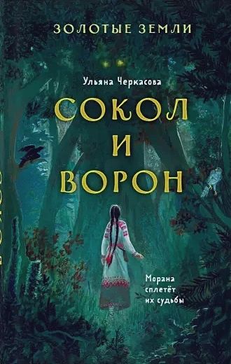 

Золотые земли. Книга 1. Сокол и Ворон