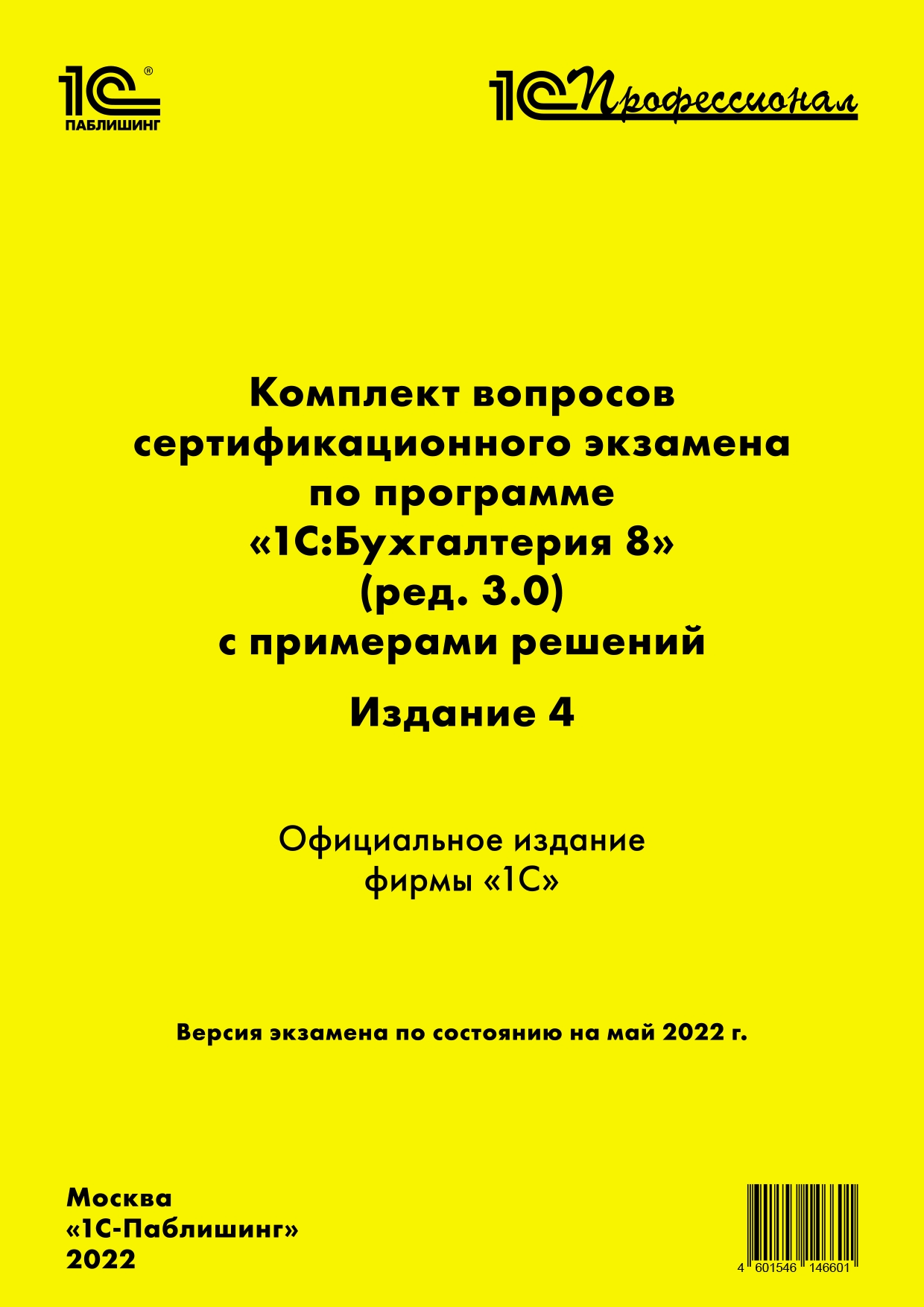 цена Комплект вопросов сертификационного экзамена «1С:Профессионал» по программе «1С:Бухгалтерия 8» (ред. 3.0) с примерами решений, [4-е издание] (цифровая версия) (Цифровая версия)