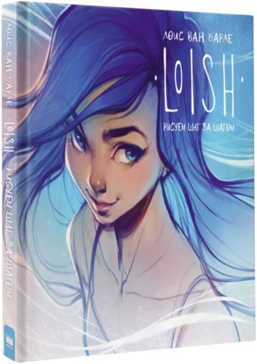 

LOISH: Рисуем шаг за шагом