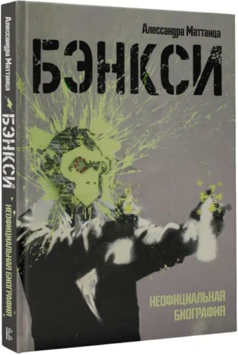 

Бэнкси: Неофициальная биография