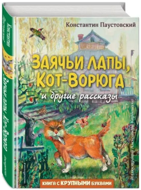 

Заячьи лапы: Кот-Ворюга и другие рассказы (иллюстрации А. Кардашука)