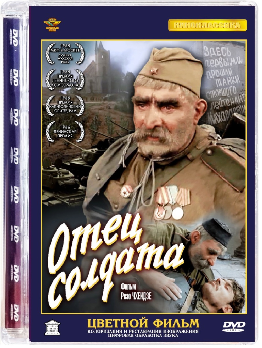 

Отец солдата (DVD)