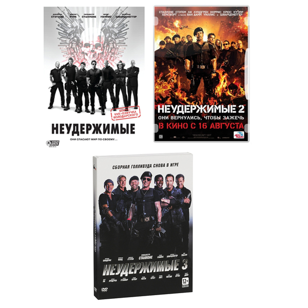 

Неудержимые. Трилогия (3 DVD)