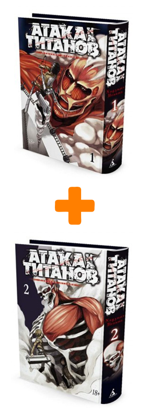 Манга Атака на титанов: Книги 1–2. Комплект книг