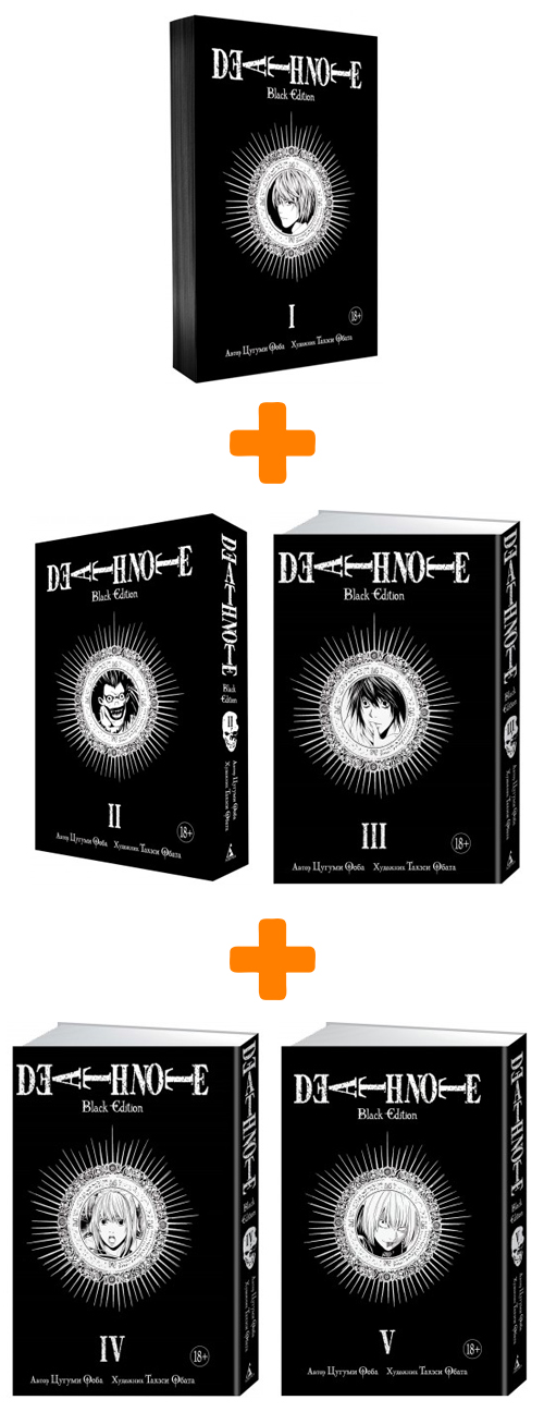 Манга Death Note Black Edition: Книги 1–5. Комплект книг