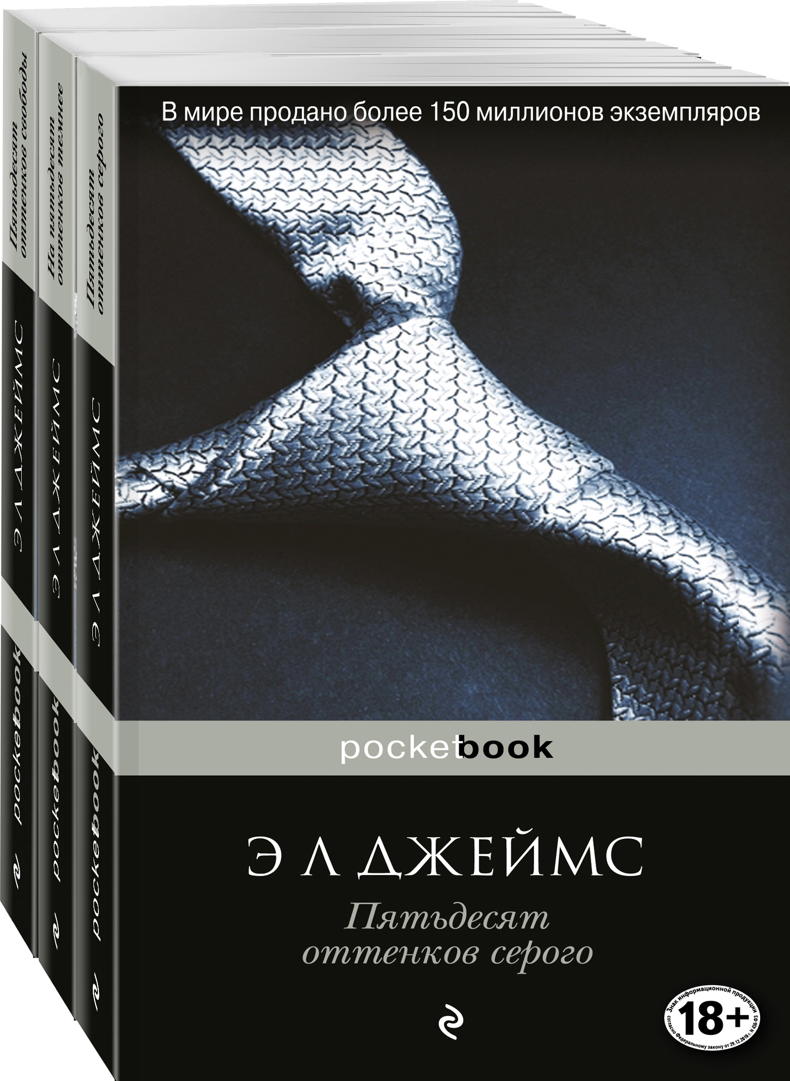 

Пятьдесят оттенков (комплект из 3 книг)
