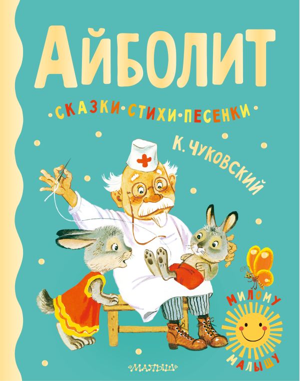 

Айболит: Сказки, стихи, песенки