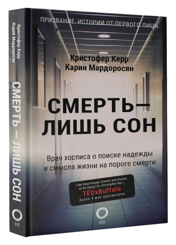 

Смерть – лишь сон: Врач хосписа о поиске надежды и смысла жизни на пороге смерти