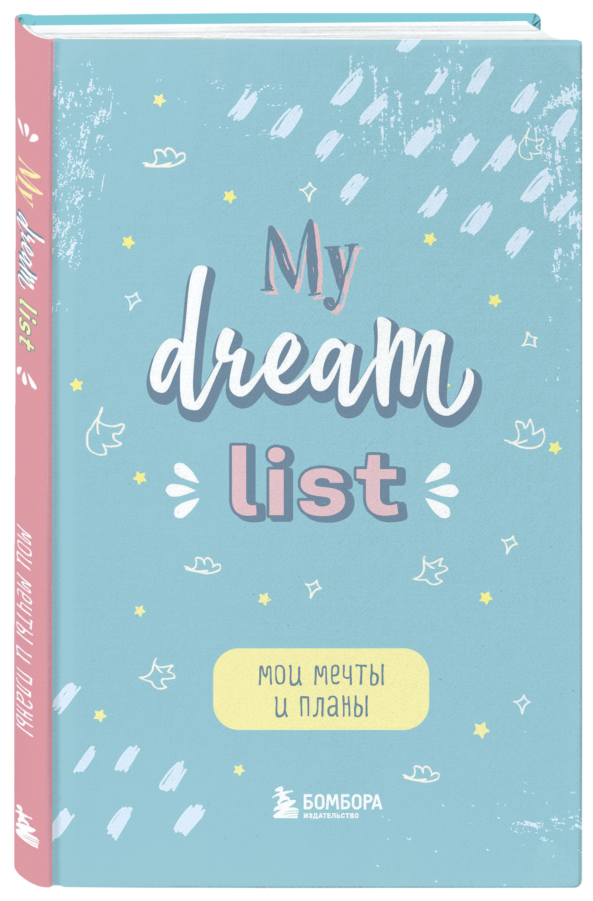 Блокнот Мои мечты и планы: My Dream List (A5, 56 л.)