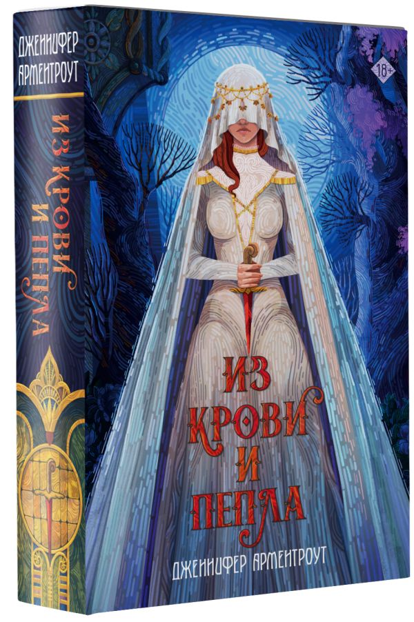 

Из крови и пепла