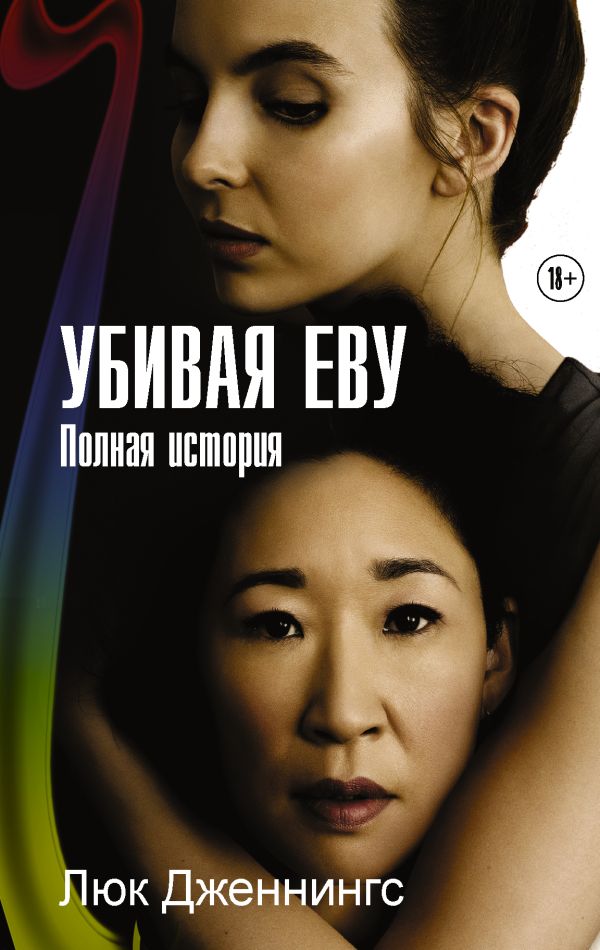 

Убивая Еву: Полная история