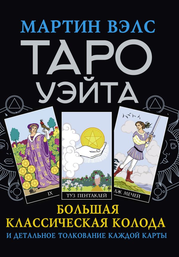 

Таро Уэйта: Большая классическая колода и детальное толкование каждой карты