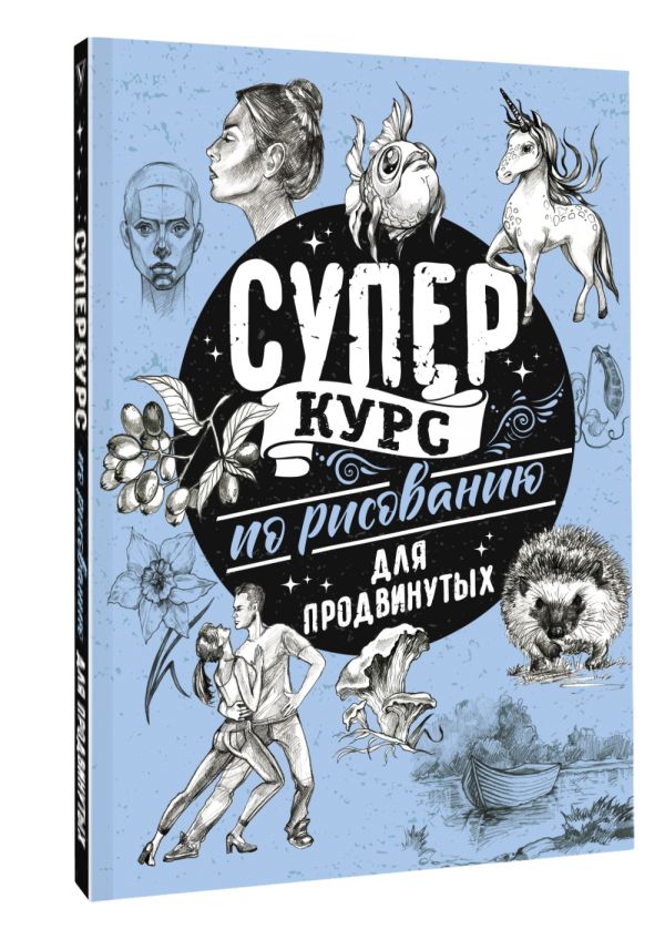 

Суперкурс по рисованию для продвинутых