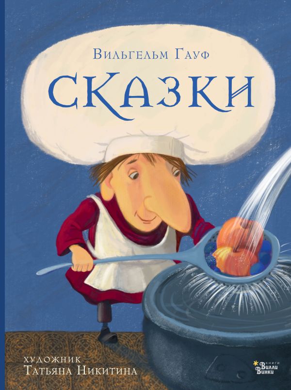

Сказки Гауфа
