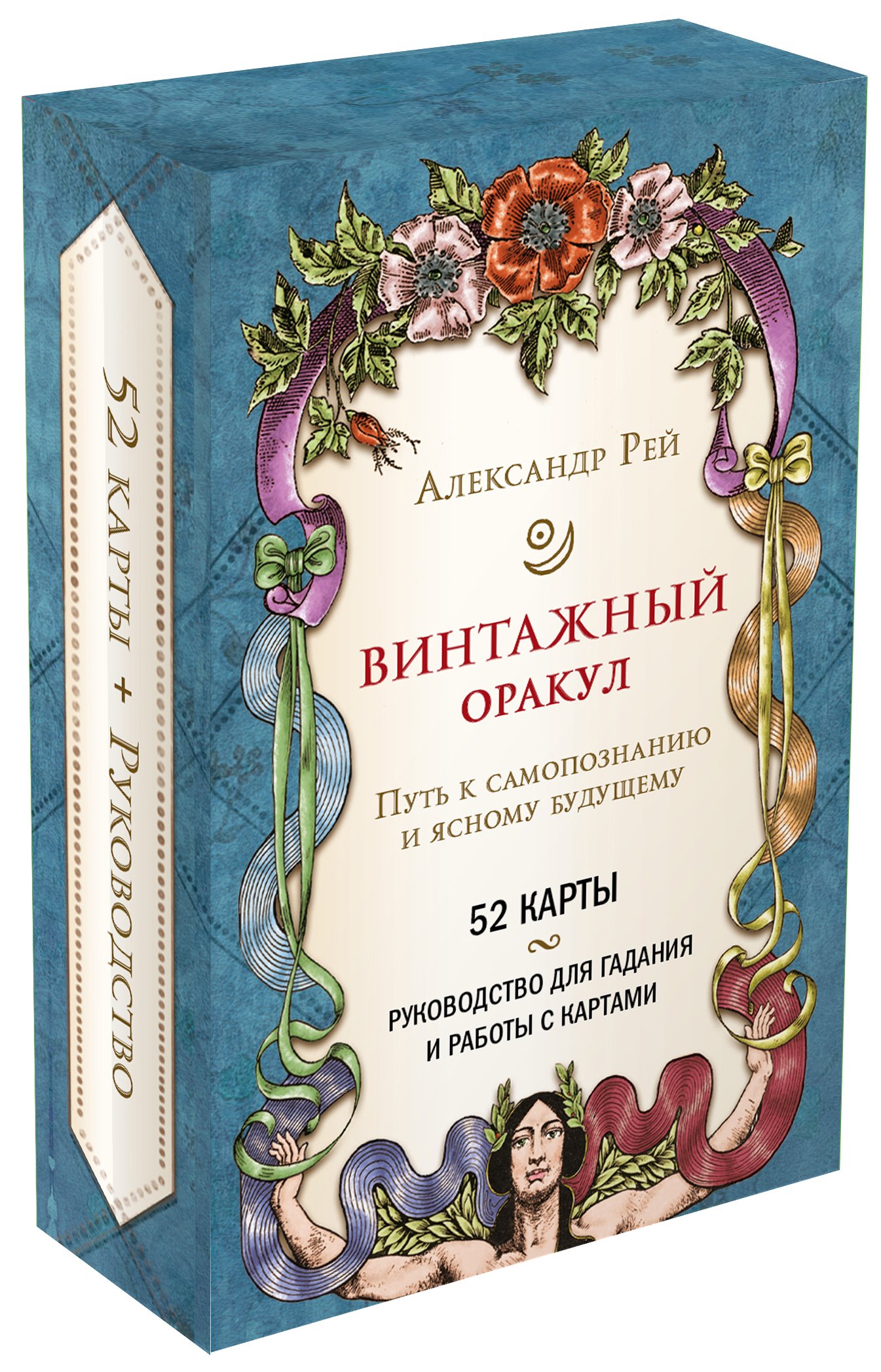 цена Винтажный оракул (52 карты и руководство для гадания в коробке)