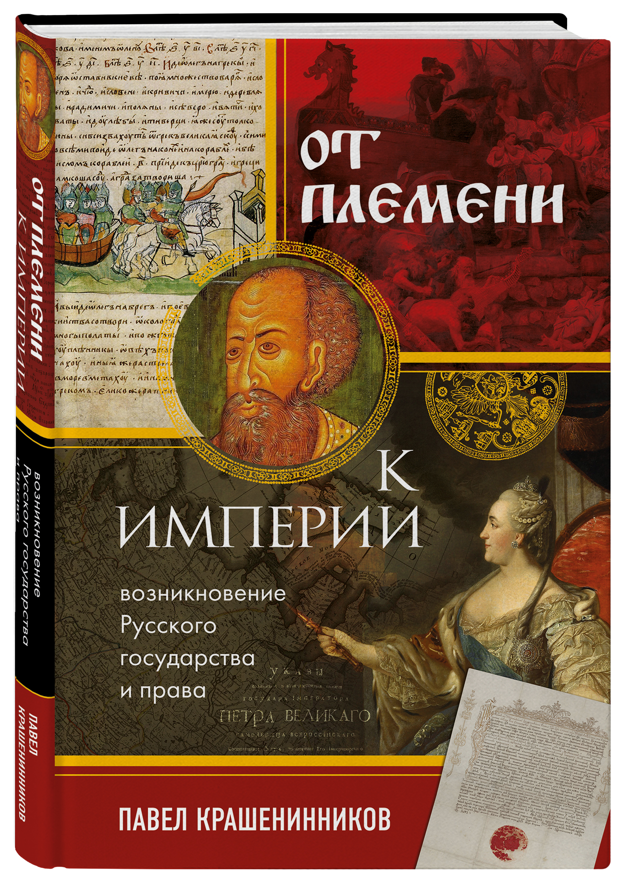 От племени к империи: Возникновение русского государства и права